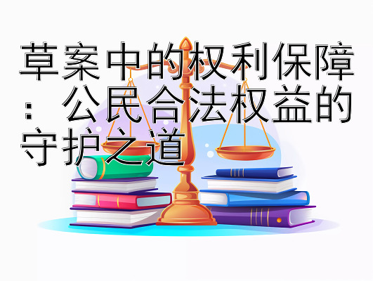 草案中的权利保障：公民合法权益的守护之道